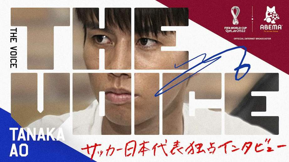 ABEMAの新番組『サッカー日本代表独占インタビュー THE VOICE』 7月13日（水）23時より放送スタート！伊東純也、田中碧、三笘薫、鎌田大地ら日本代表がFIFAワールドカップ開幕前の想いを激白 