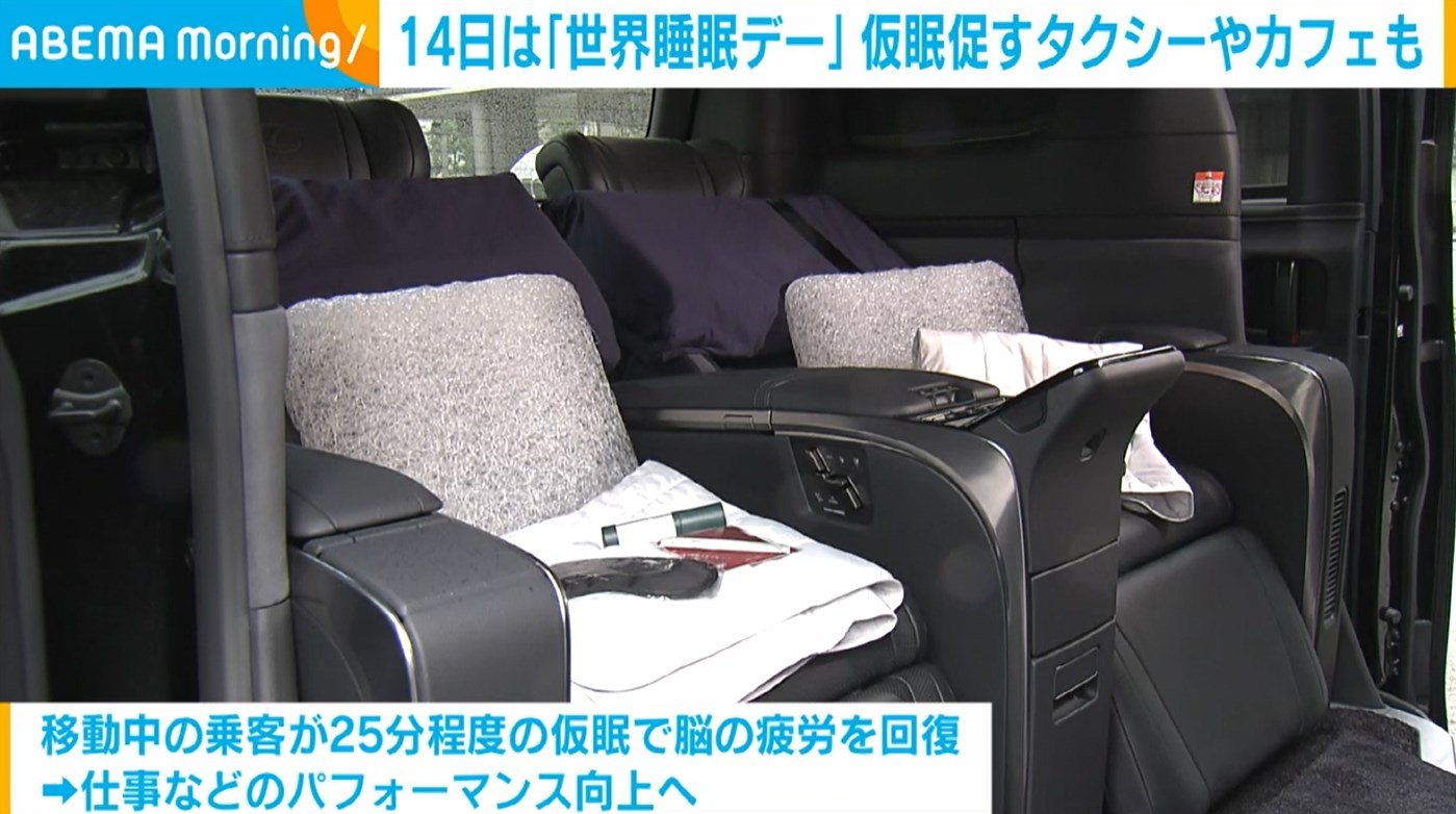 36歳人妻車内 14日は「世界睡眠デー」 短時間の仮眠促すタクシーやカフェも（ABEMA TIMES）｜ｄメニューニュース（NTTドコモ）