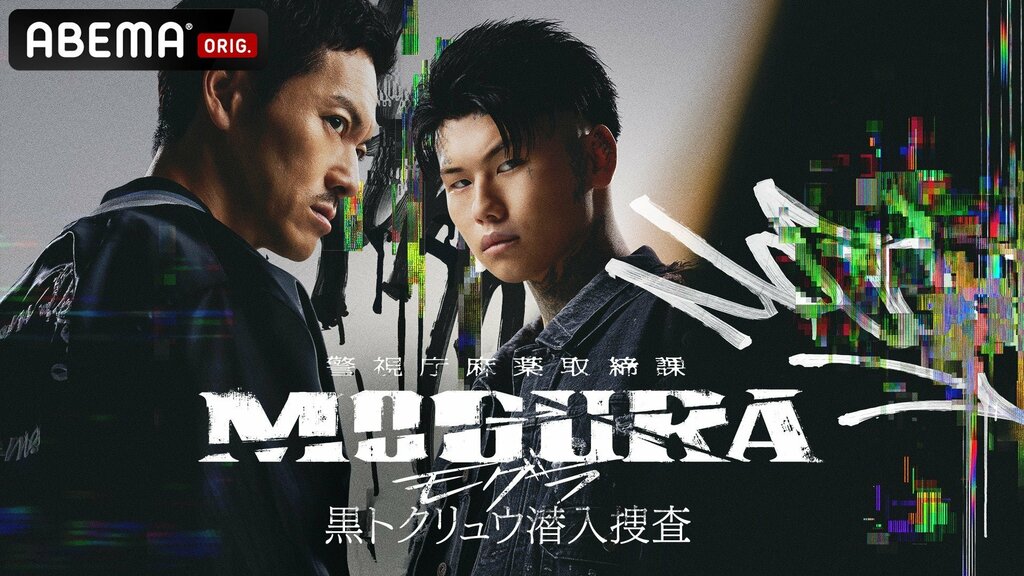 【ABEMA】オリジナルドラマ『警視庁麻薬取締課 MOGURA −黒トクリュウ潜入捜査−』全6話を一挙無料配信決定…ラッパー・Pxrge Trxxxper、般若がW主演