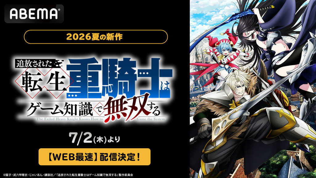 【ABEMA】爽快バトルアドベンチャー『追放された転生重騎士はゲーム知識で無双する』WEB最速配信決定
