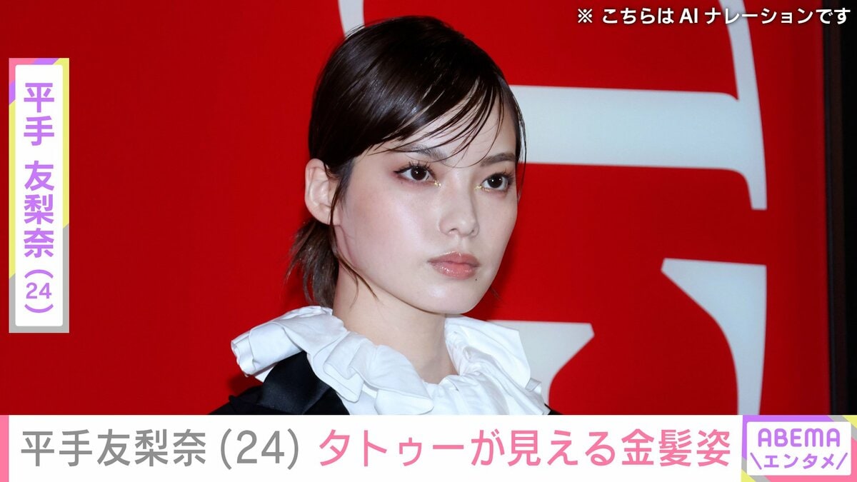 【写真・画像】“激変した姿が話題”平手友梨奈(24)、腕のタトゥーが見える金髪ショットに反響「お人形さんみたい」「透明感すごくて妖精」 1枚目 ...