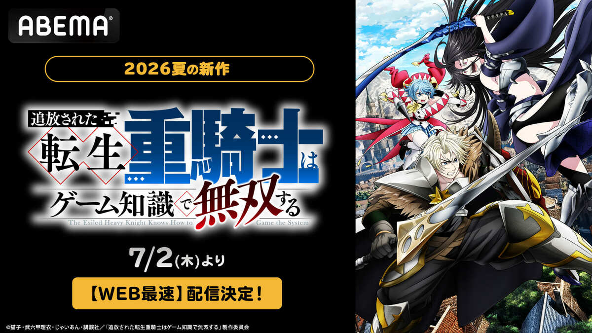 ABEMA】爽快バトルアドベンチャー『追放された転生重騎士はゲーム知識