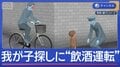 「我が子がいない」飲酒状態で自転車で探しに…父親を処分