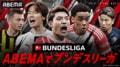 堂安律所属のフライブルクが絶対王者バイエルンに挑み、浅野拓磨との日本人対決も!10月もABEMAがブンデスリーガを無料生中継