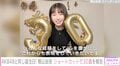 「AKB48」と同じ誕生日！横山由依、30歳になりショートカットにイメチェン