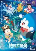 アニメ『ドラえもん のび太の地球交響楽』3月1日(土)地上波初放送、3月2日(日)は映画公開記念特番を放送