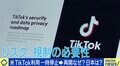 米TikTok利用停止→1日で再開 生活インフラにしてるユーザー「BANされたときテレビを契約しようかと思った」日本の規制は必要か