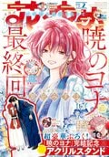 『暁のヨナ』完結！連載約16年＆最終話は第276話、続編アニメ制作決定も『花とゆめ』2号で発表