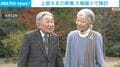 上皇さまの葬儀 大幅縮小で検討