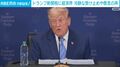 トランプ新関税に経済界 冷静な受け止めや懸念の声