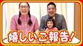  たんぽぽ・白鳥、第2子を妊娠中であることを報告「つわりもおさまり安定期に入りまして」 