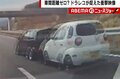 「単独でもスピード違反なのに…」高速道で恐怖の遭遇、“連なって走る”車の戦慄映像