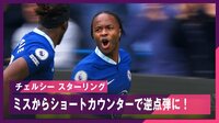【映像】スターリング ミスからのショートカウンターで2点目！
