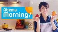 AbemaMorning | 無料のインターネットテレ...