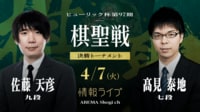 【中継】ヒューリック杯第97期棋聖戦決勝T 佐藤天九段 対 髙見泰地七段