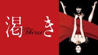 渇き | 動画視聴は【Abemaビデオ(AbemaTV)】