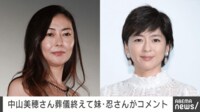 「永遠のシャイニングスター」 中山美穂さん葬儀終えて妹・忍さんコメント