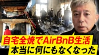 【映像】逃げる時間は5分だけ?火事にあったら「スマホと財布」