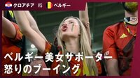 【映像】ベルギー美女サポーター怒りのブーイング