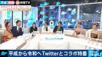 AbemaTV×Twitter特番!平成から令和へ 2...
