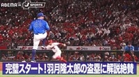【映像】完璧スタート!羽月隆太郎の盗塁に解説絶賛