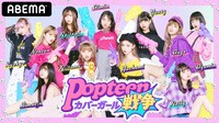 【動画】「Popteen」の表紙を目指す11人の少女たちのサバイバルリアリティーショー