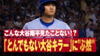 【映像】「とんでもない大谷キラー」に“ぶ然” 圧巻の一球直後...まさかの瞬間