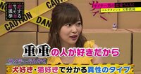指原莉乃、好きなタイプは「重重の人」