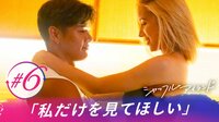 シャッフルアイランド Season3 - 本編 - 6話