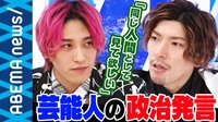 “芸能人=政治的発言をしない人”な日本社会…背景には芸能事務所やマスメディア報道の問題も?