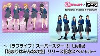 『ラブライブ！スーパースター!!』Liella!「始まりはみんなの空」リリース記念SP