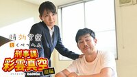 時効警察はじめました - とくべつへん - 刑事課・彩雲真空 前編「バリカタマシマシ、ラーメンの好みは千差万別といえども秘密のレシピは罪の味」