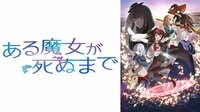 アニメ『ある魔女が死ぬまで』4月1日よりABEMAで地上波先行・WEB最速配信決定！余命1年の奇跡の物語