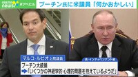 【映像】プーチン氏に米議員「何かおかしい」