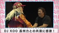 DJ KOO 長州力との共演に感激!
