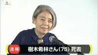 社会ニュース - 樹木希林さん 家族に見守られながら息を引き取る | 動画視聴はAbemaビデオ(AbemaTV)