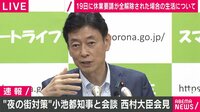 【映像】「新宿は悪くない」西村大臣力説