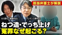 【映像】冤罪はなぜ起こる？担当弁護士が語る 大川原化工機&プレサンス事件で違法性の高い取り調べ