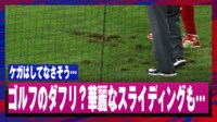 【映像】思ってたのとは違う…スライディングが滑らず芝にめり込む