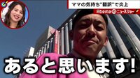 Abema的ニュースショー - 名場面 - グリコがママの気持ち“翻訳”で炎上 銀座から天津木村が「夫の悲哀」を吟じます | 動画視聴は【Abemaビデオ(AbemaTV)】