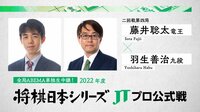 【中継】2022年度「将棋日本シリーズ」二回戦第四局 藤井聡太竜王 対 羽生善治九段
