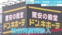 けやきヒルズ - 企画 - 渋谷に“超高層ドンキ”計画! 顔認証に自動会計も!? (18/08/14) | 動画視聴はAbemaビデオ(AbemaTV)