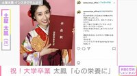 土屋太鳳、8年かけて大学卒業 ファンから祝福の声