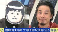 【映像】「嘘つきとは関わらない」ひろゆきが虚構新聞と初共演!ウソを見抜く能力とは