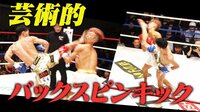 【芸術的バックスピンキック】内田 vs璃明武 | 動画視聴は【Abemaビデオ(AbemaTV)】