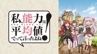 私、能力は平均値でって言ったよね！