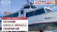 「GPS機器」外されてた？ 今も15人が不明