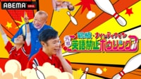 鶴瓶・ナイナイ 元祖英語禁止ボウリング - 鶴瓶＆ナイナイのちょっとあぶないお正月2021