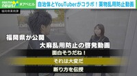 自治体とYouTuber 麻薬乱用防止動画
