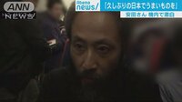 国際ニュース - 妻への暗号「6446」は　安田さん激白　ノーカット1 | 動画視聴は【Abemaビデオ(AbemaTV)】